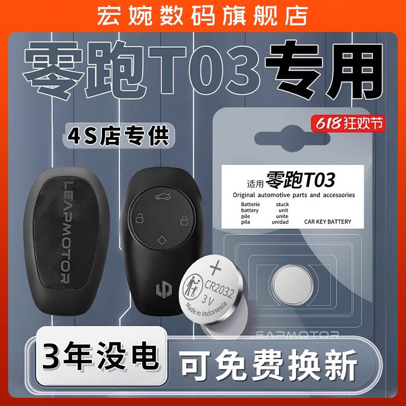 适用于零跑T03钥匙电池汽图片