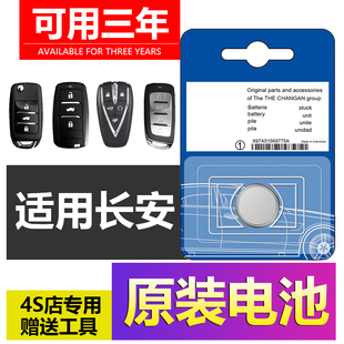 【可用三年】长安CS75/55二代逸动PLUS/CS35汽车钥匙univ遥控器unit欧尚X5锐程plus车钥匙电池