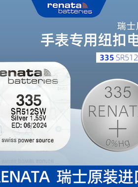 进口RENATA瑞士335氧化银手表电池SR512SW适用浪琴嘉岚石英表电子