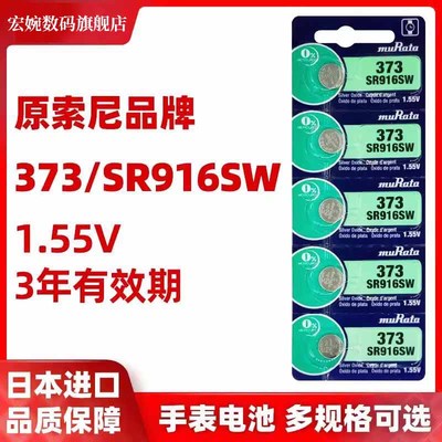 索尼村田SR916SW373手表纽扣电池