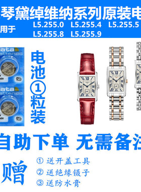 【可用三年】适用于浪琴黛绰维纳系列手表原装电池L5.255.0/L5.255.4/L5.255.5/L5.255.8/9