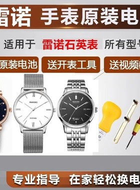 适用于RARONE雷诺手表电池原装832079/30588C/8320158/83178M/83152L等