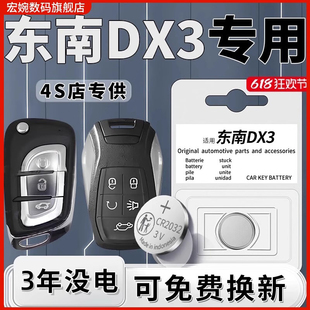 适用于东南DX3钥匙电池汽车专用车钥匙智能遥控遥控器原装原厂钮扣纽扣电子用品配件进口CR2032