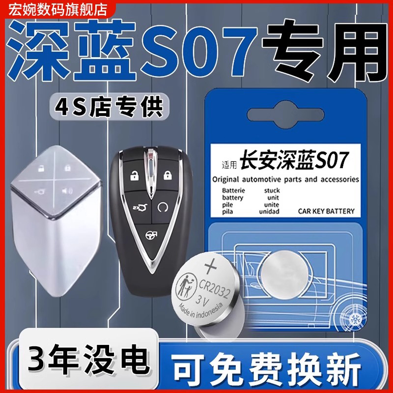 适用于长安深蓝S7钥匙电池