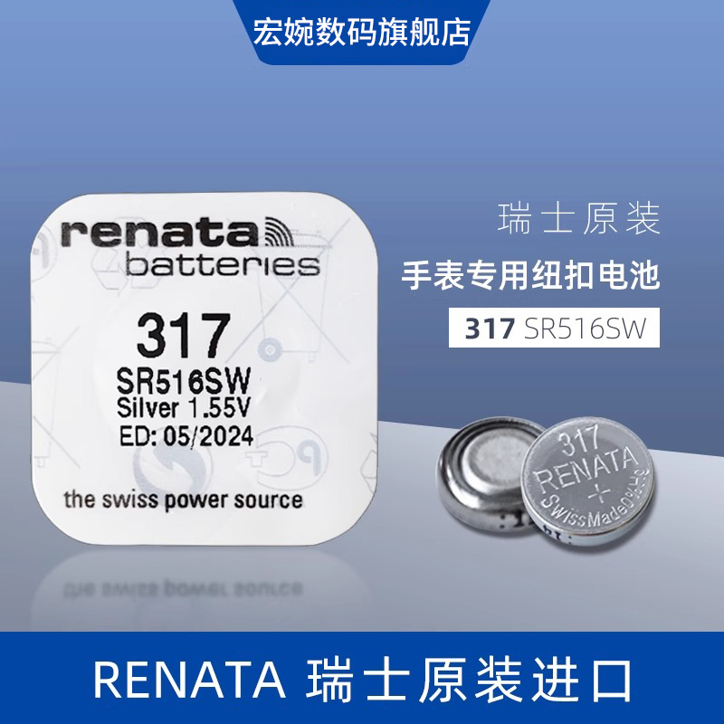 进口瑞士renat317手表电池