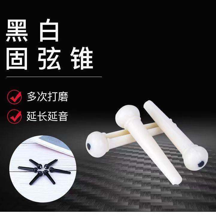 民谣固弦锥木吉他白色黑色固弦椎弦钉压弦器尾钉吉他弦钉弦柱精准