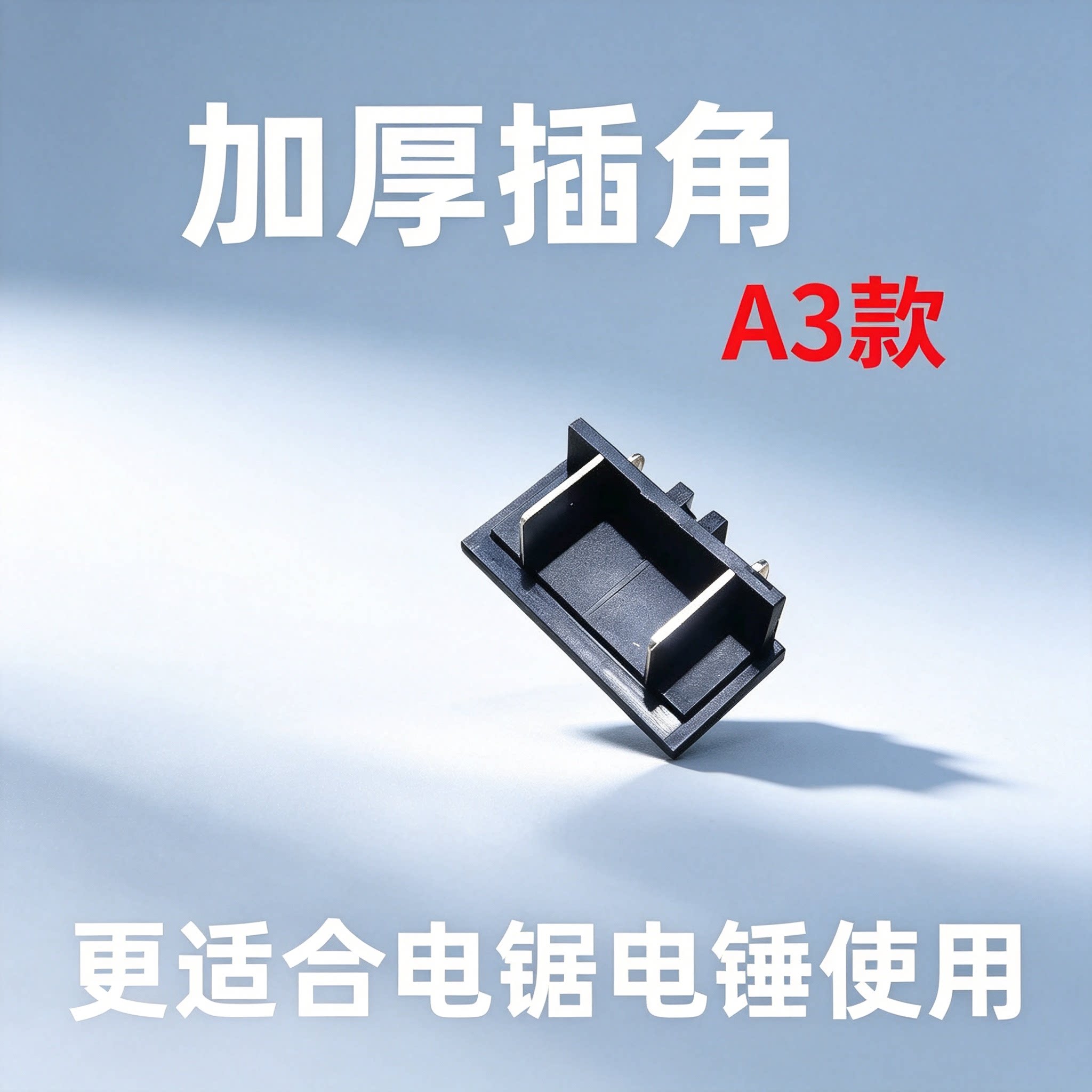 大艺款电动扳手插脚角磨机锂电锯电圆锯机头插角2106/6802 A3通用图片