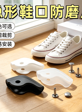 鞋口防磨盔甲隐形鞋边防磨片DIY侧边鞋帮沿口破洞修复修补耐磨扣