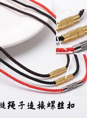 高档项链扣螺纹螺丝扣项链手链扣接头连接红绳活扣可拆卸扣头配件