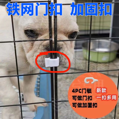 门扣网片卡扣连接配件diy防脱猫别墅狗围栏专用防掉加固扣魔片笼
