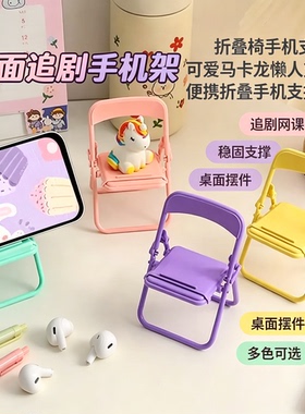 可爱小椅子手机支架创意桌面可折叠地推看电视直播懒人追剧神器