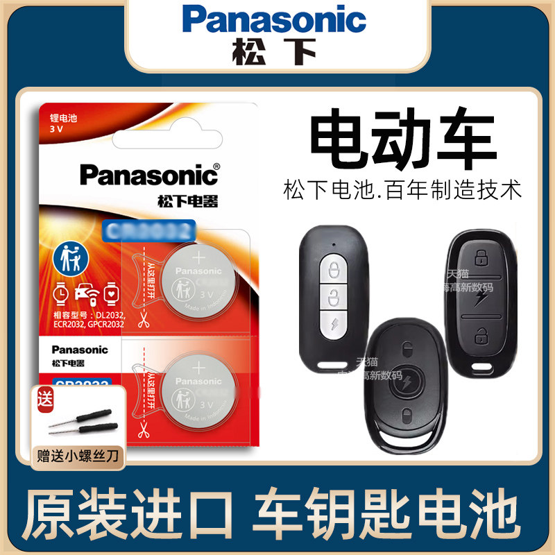 YD适用雅迪爱玛台铃小牛新日绿源小刀立马小鸟九号电动车钥匙电池电瓶摩托车防盗电子锁遥控器器松下3V纽扣电