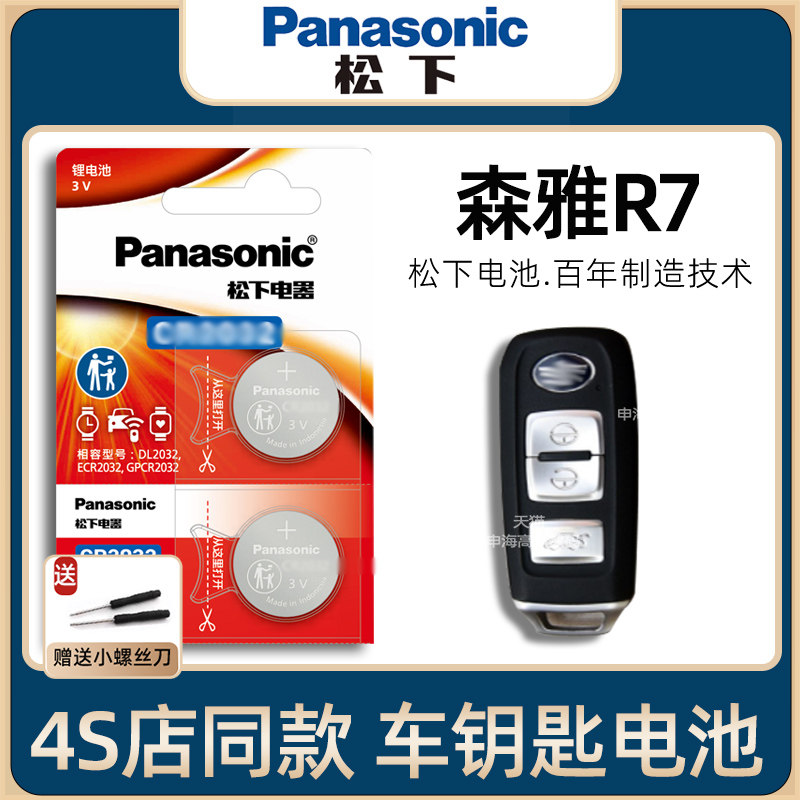 YD一汽森雅R7车钥匙电池原装2016-24新老款森雅CityR7CR9S80钥匙电池1.6L手动汽车遥控器电子进口17/18年