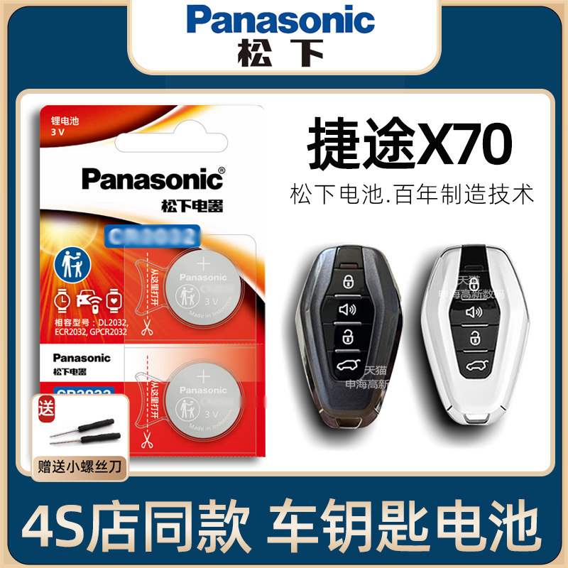 YD奇瑞捷途X70PLUS车钥匙电池2021-24款捷途X70PRO+1.5T5/6/7七座2.0T汽车遥控器钥匙原厂电子原装进口23年