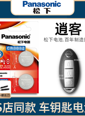 YD日产逍客车钥匙电池原装2012-23新老款款逍客经典1.3T钥匙电池2.0L汽车遥控器钥匙纽扣电子进口16/1719年