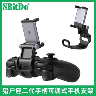 8BitDo八位堂猎户座二代手柄可调式支架猎2PC版手柄专用重心可调手机支架