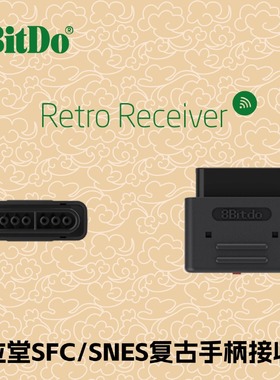 八位堂8bitdo原装无线蓝牙接收器SFC/SNES版 支持PS3PS4Wii U游戏机手柄支持NSPro七针手柄转换器