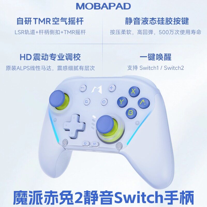 魔派MOBAPAD赤兔2代无线游戏手柄Switch静音液态硅胶按键HD震动ALPS线性马达自研TMR空气摇杆一键唤醒NS2