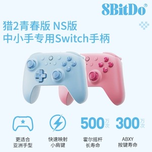 八位堂猎2青春NS版游戏手柄猎户座二代蓝牙手柄任天堂switch lite oled游戏机专用震动体感组合肩键霍尔摇杆
