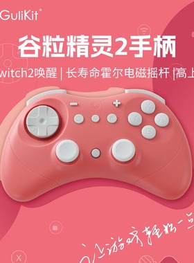 Gulikit谷粒精灵2无线蓝牙复古游戏手柄精灵2Pro霍尔摇杆连发Switch2唤醒 NSoled主机lite电脑PC动作格斗