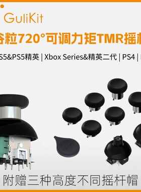 Gulikit谷粒自研720°可调力矩TMR电磁摇杆 XboxSeries精英2手柄SwitchPro配件PS4组件PS5维修低功耗松紧可调