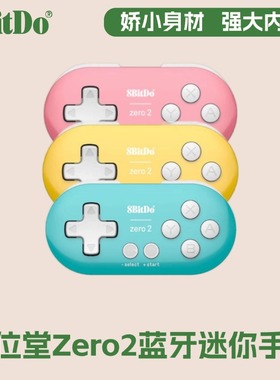 8Bitdo八位堂Zero2迷你小手柄无线蓝牙安卓手机PC电脑任天堂NS Switch游戏机steam电视平板iPad画画Anki便携