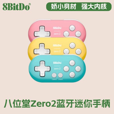 八位堂zero2迷你蓝牙手柄
