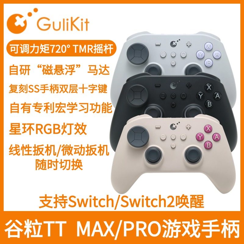 Gulikit谷粒TT MAX/Pro游戏手柄PC电脑支持Switch2唤醒NS无线蓝牙HD震动宏学习循环一键大招六轴体感带背键
