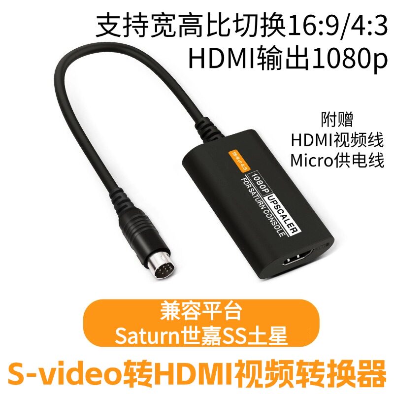 Saturn世嘉SS土星HDMI视频转换器图片