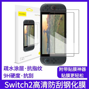 YOOPEO适用任天堂Switch2钢化膜疏水涂层抗指纹新款NS2高清防刮8寸屏幕保护膜9H硬度全屏覆盖配件贴膜