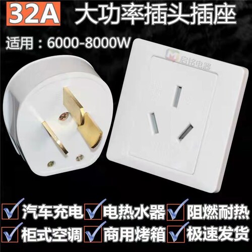 专用32a大功率插头插座86型柜机空调器汽车充电8000w三脚插座