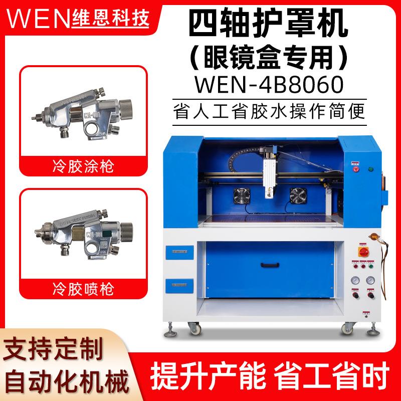 四轴护罩机手袋化妆盒加工书本修订产品加工自动化机械眼镜盒设备