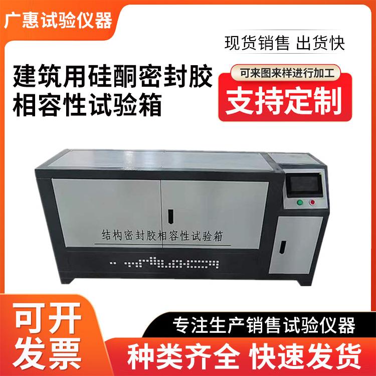 建筑用硅酮结构密封胶相容性试验箱结构密封胶相融性试验箱