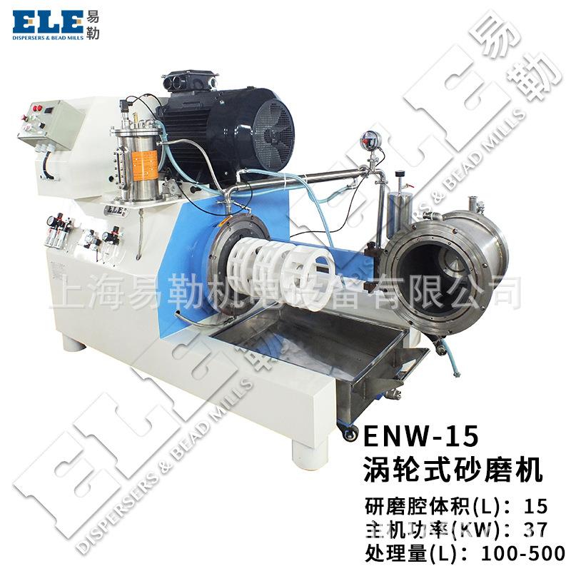 卧式大流量涡轮陶瓷砂磨机ENW-15超细化纳米研磨设备色浆稀土