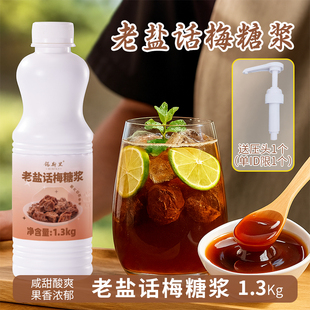 老盐话梅糖浆上庄话梅气泡美式咖啡风味糖浆咸甜酸口味柠檬茶果茶