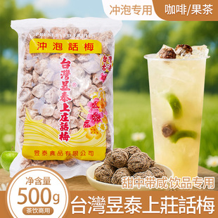 台湾昱泰上庄话梅冲泡梅子柠檬茶甜中带咸调酒烹饪家用商用500g