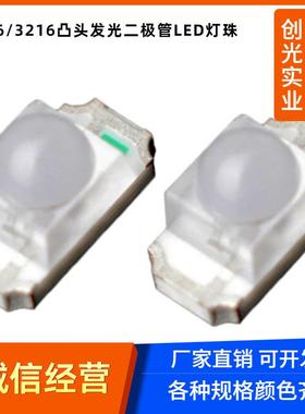 贴片发光管1206红光LED 凸头聚光红黄蓝绿橙色 圆头球面 带透镜