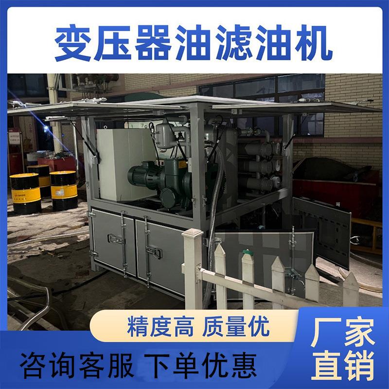 封闭式变压器油双级真空滤油机抽热油循环在线检修用高真空处理