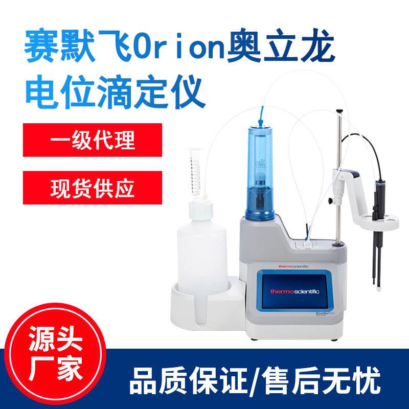 一级赛默飞Orion氧化还原PH离子浓度多合一电位滴定仪现货