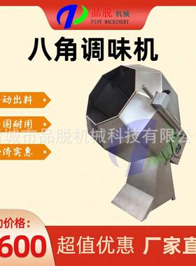 全自动八角调味机江米条多味花生搅拌设备薯片辣条搅拌机