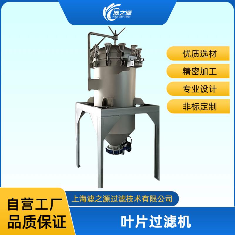 滤之源叶片过滤机自动排渣密闭插板式过滤器白土硅藻土活性炭