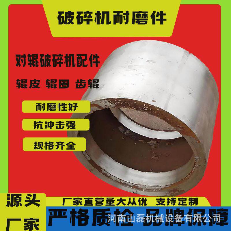 厂家供应对辊机锰钢辊皮双辊破碎机辊皮对辊破碎机配件滚圈