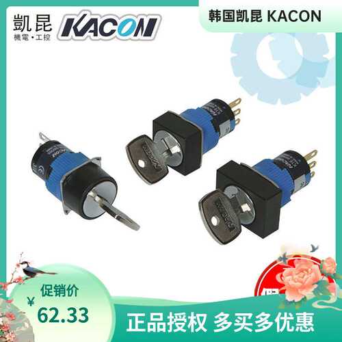 韩国凯昆KACON Φ16mm钥匙开关(2段)K16-611K/631K