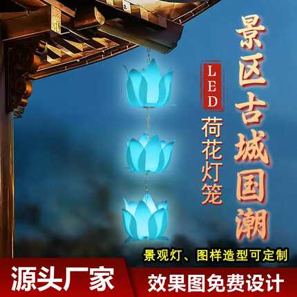 户外文旅亮化LED灯笼荷花灯笼景区古城国潮灯笼庭院吊灯古风
