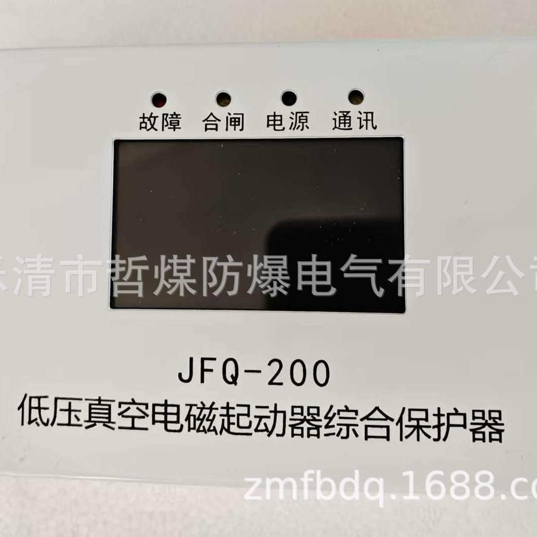 低压真空电磁起动器综合保护器JFQ-200  QJZ-80/1140(660、380)