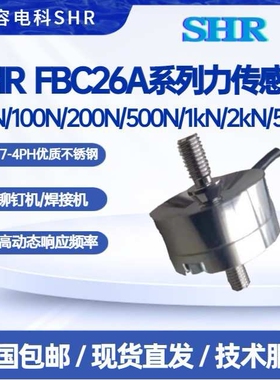 SHR FBC26A传感器50N/100N/200N/500N/1kN/2kN/5kN铆钉机焊接机