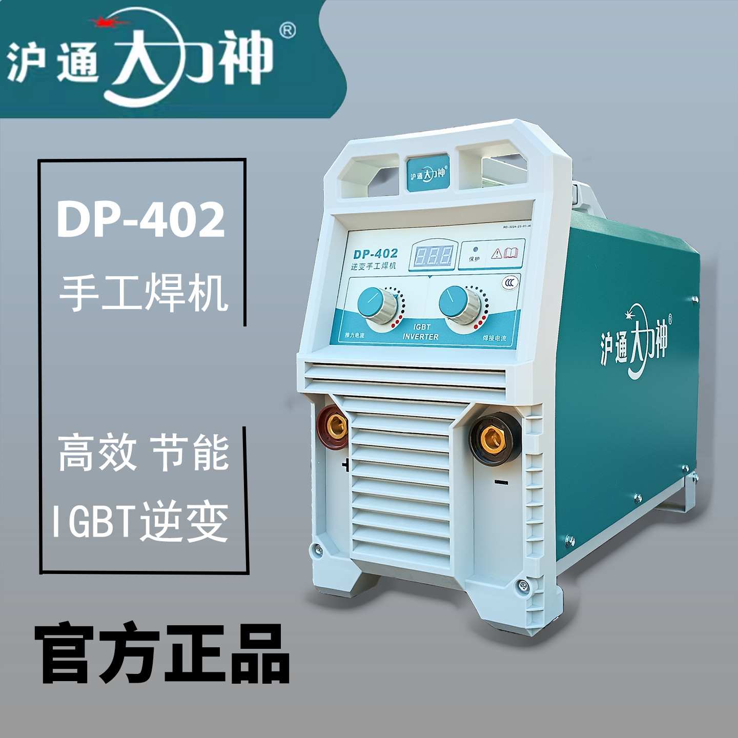 沪通大力神DP-402/452/502/632逆变工业级手工家用小电焊机220/38