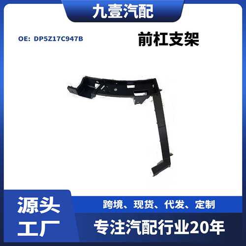 DP5Z17C947B前杠支架中适用福特林肯MKZ保险杠支架前杠固定支架