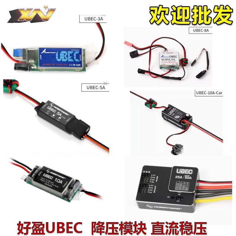 好盈UBEC 3A 5A 8A 10A 25A输出5V 7.4V 8.4V支持2-14S锂电池高压
