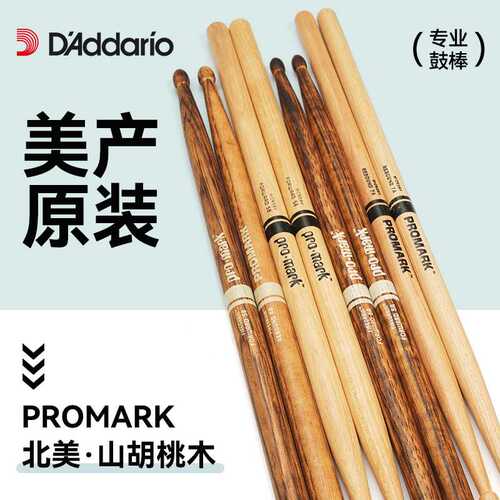 达达里奥ProMark鼓棒架子鼓专业鼓槌5A/7A/5B鼓锤实木打鼓棒一对